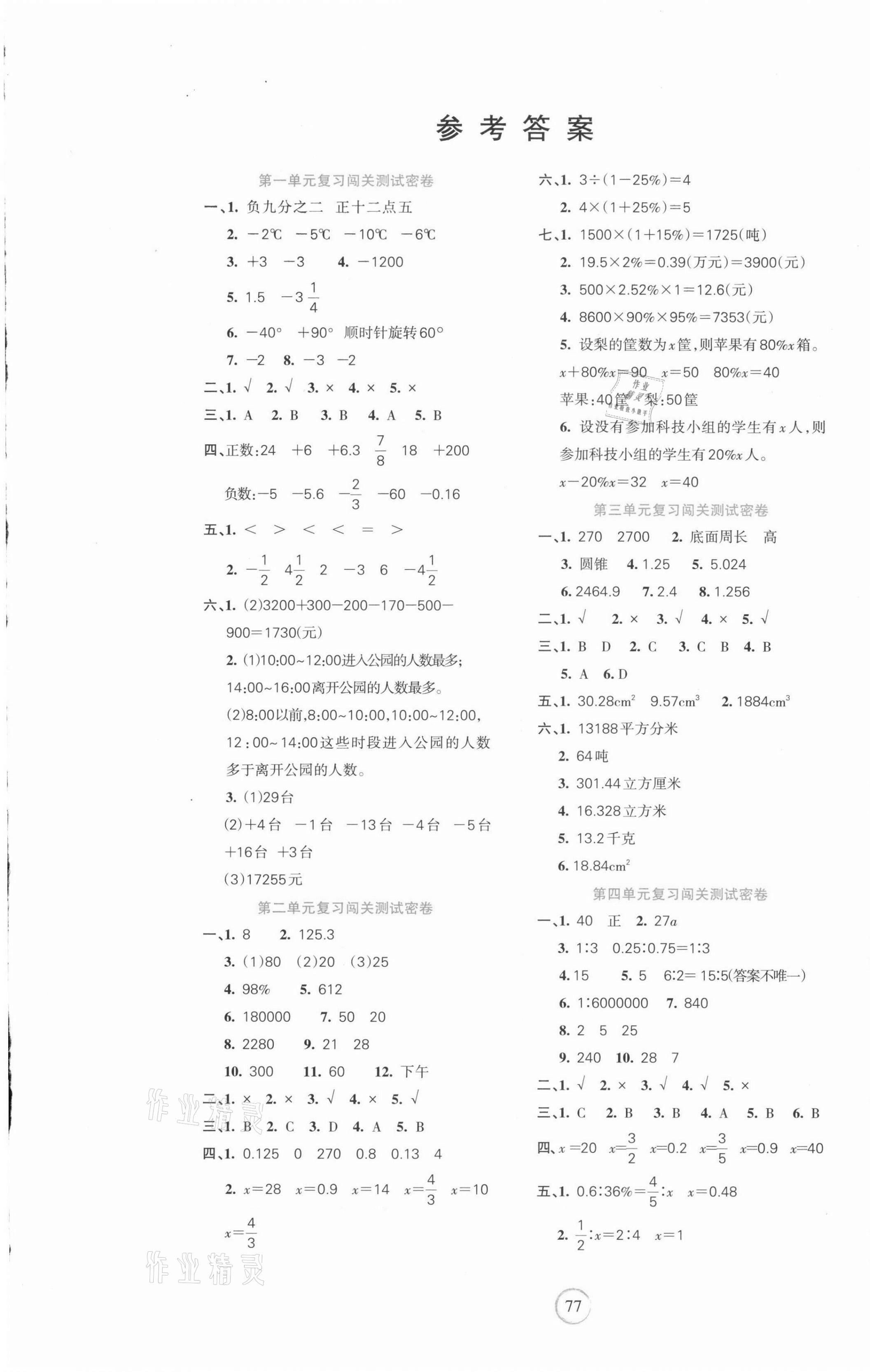 2021年课堂达优期末冲刺100分六年级数学下册人教版 第1页