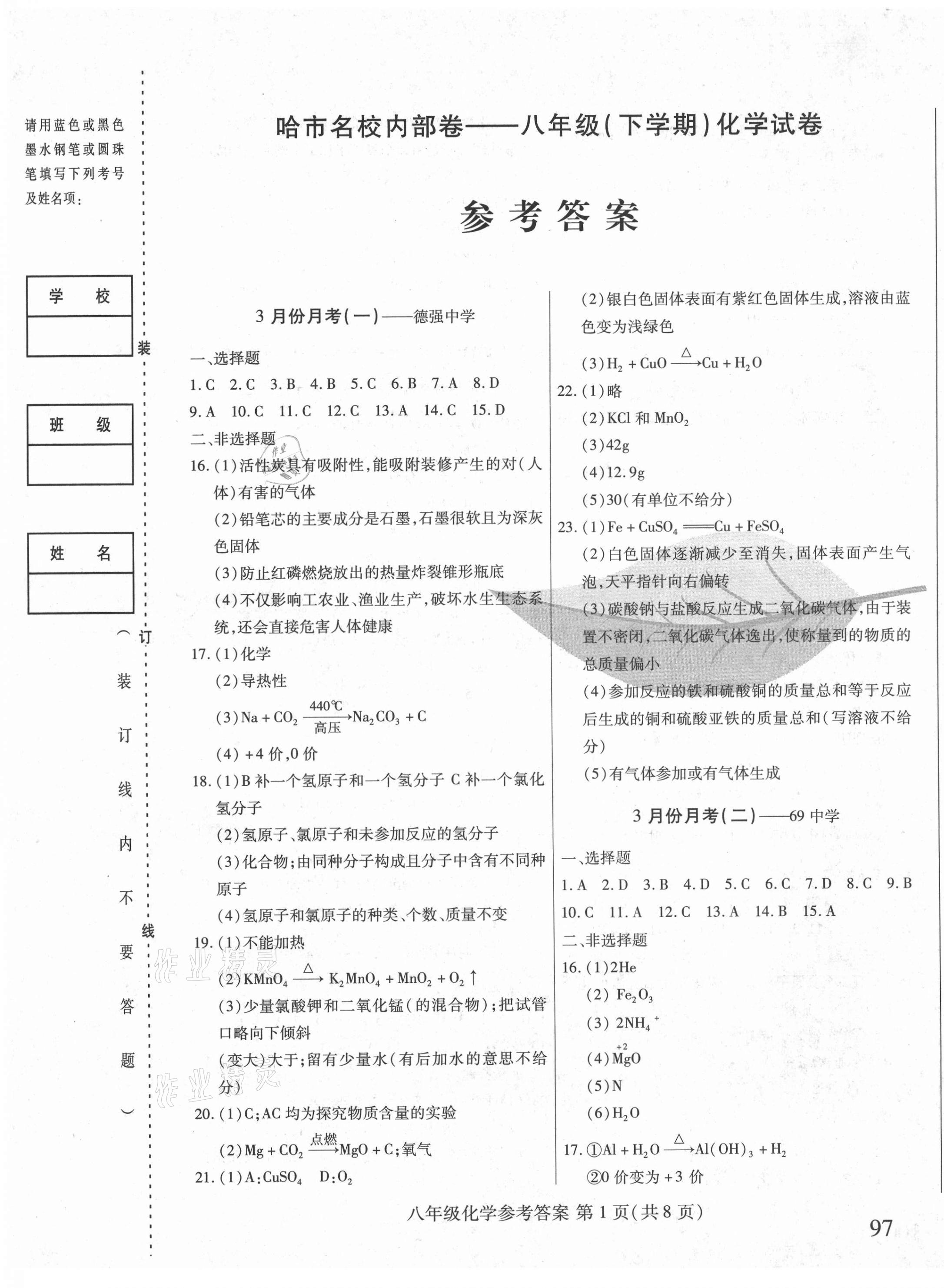 2021年胜券在握内部卷八年级化学下册人教版54制 第1页