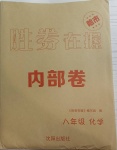 2021年勝券在握內(nèi)部卷八年級化學下冊人教版54制