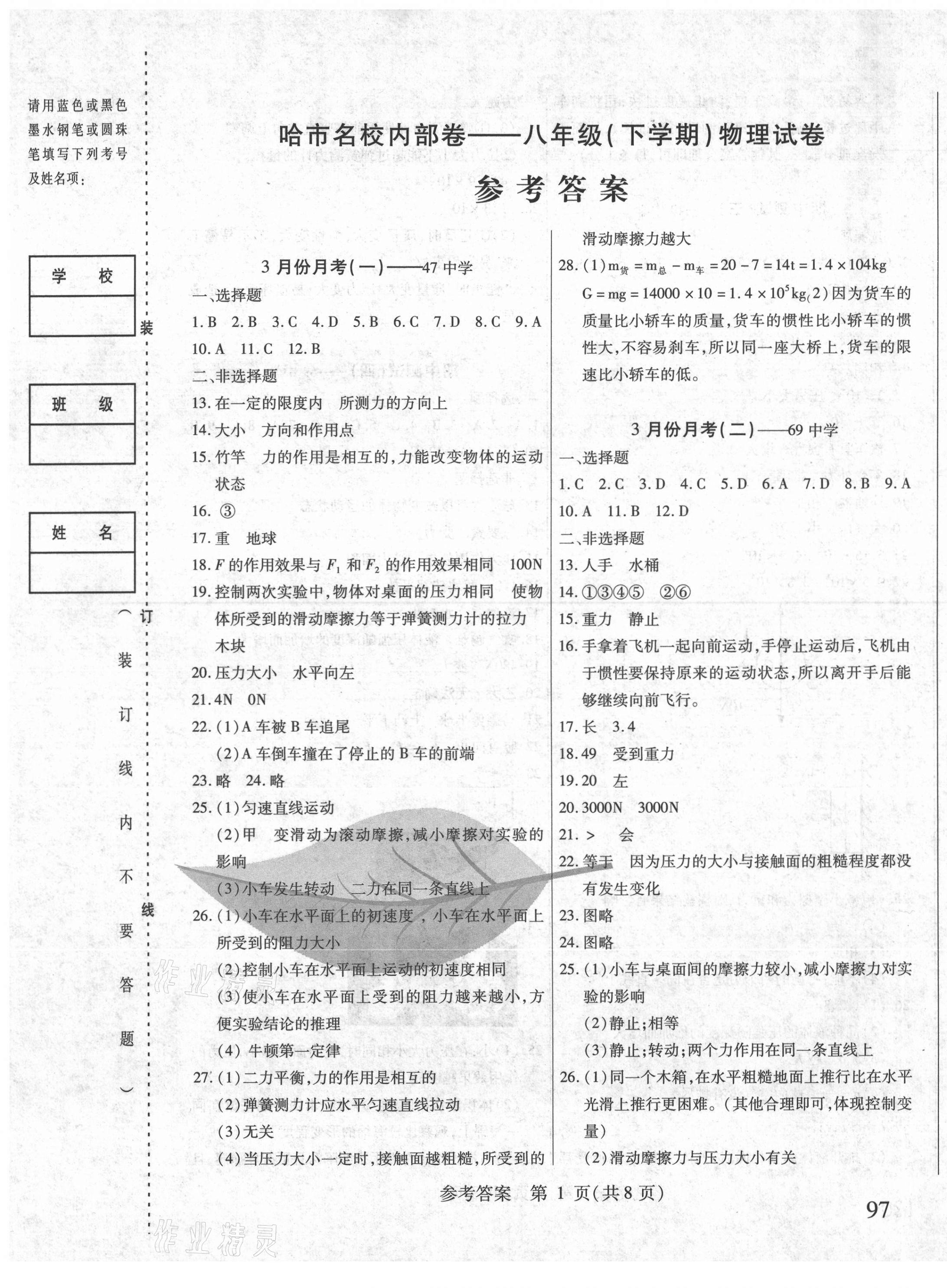 2021年胜券在握内部卷八年级物理下册人教版54制 第1页