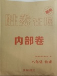 2021年勝券在握內(nèi)部卷八年級物理下冊人教版54制