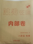 2021年胜券在握内部卷八年级物理下册人教版54制