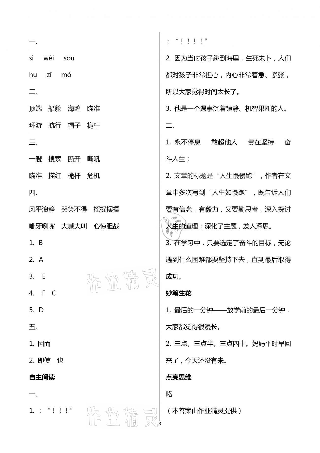 2021年新課堂學(xué)習(xí)與探究五年級語文下學(xué)期統(tǒng)編版萊西專版 第3頁