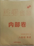 2021年胜券在握内部卷八年级英语下册人教版54制