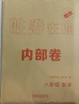 2021年勝券在握內部卷八年級數學下冊人教版54制