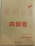 2021年胜券在握内部卷八年级数学下册人教版54制