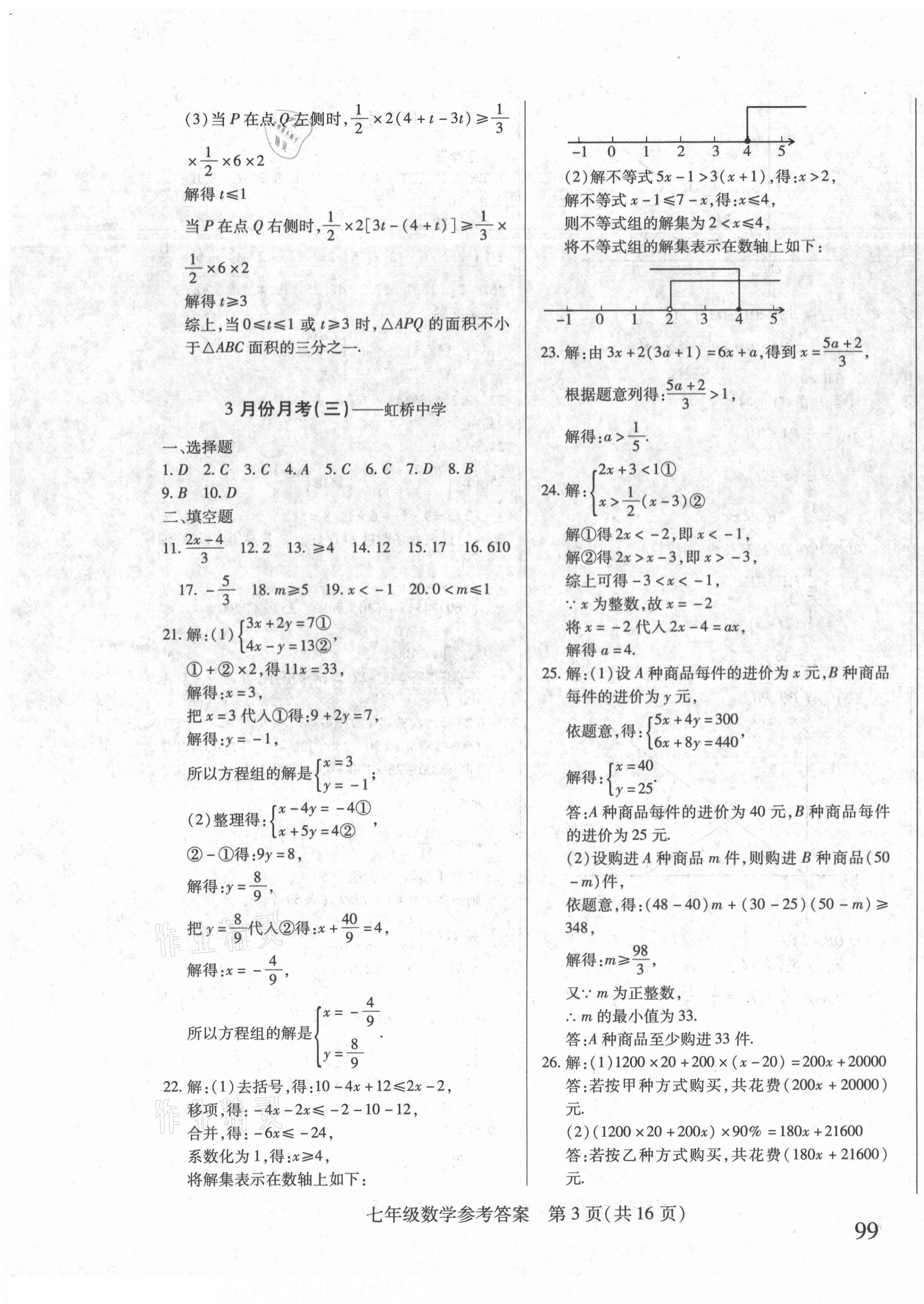 2021年勝券在握內(nèi)部卷七年級(jí)數(shù)學(xué)下冊(cè)人教版54制 第3頁(yè)