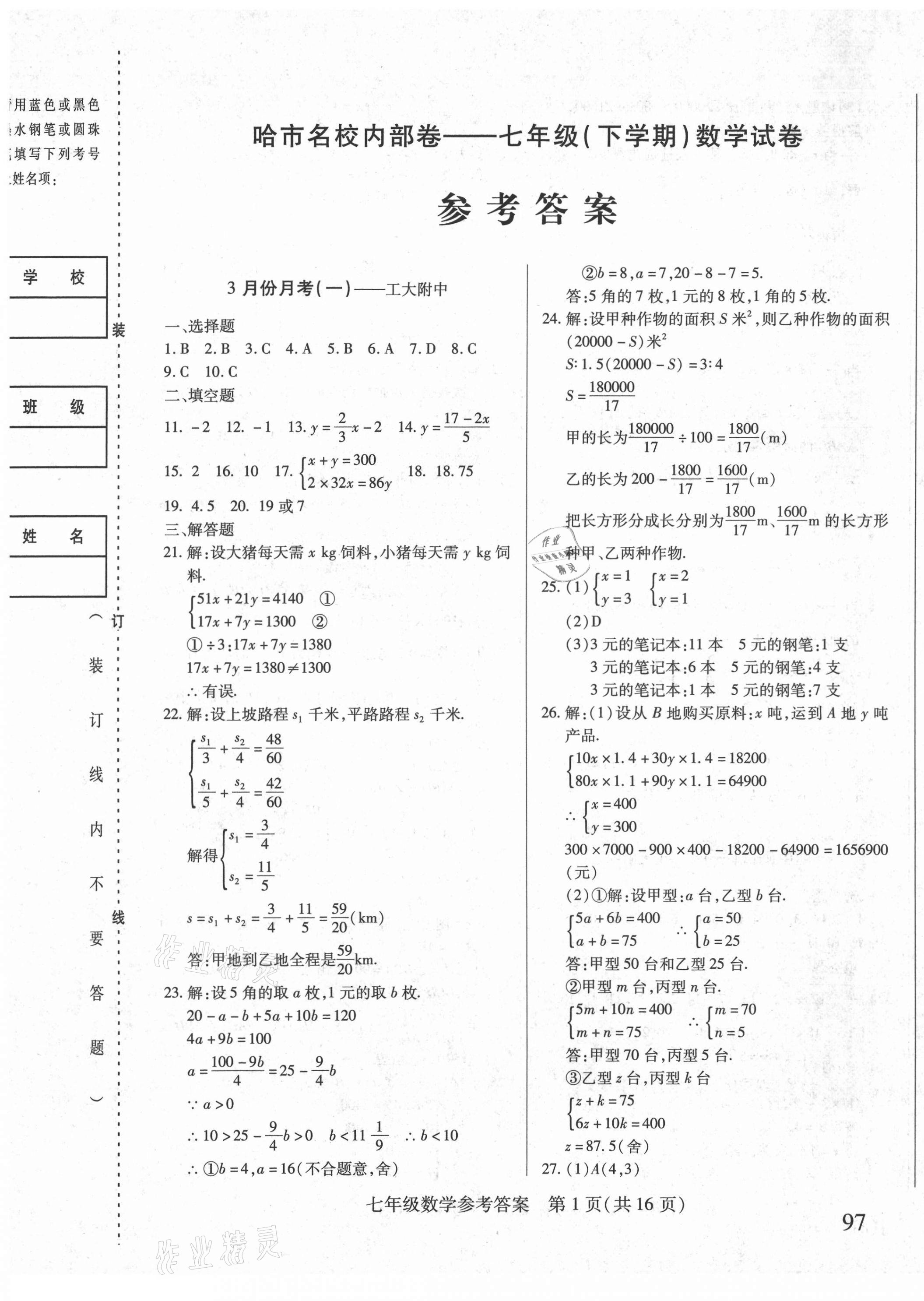 2021年勝券在握內(nèi)部卷七年級數(shù)學下冊人教版54制 第1頁