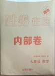 2021年勝券在握內(nèi)部卷七年級數(shù)學下冊人教版54制