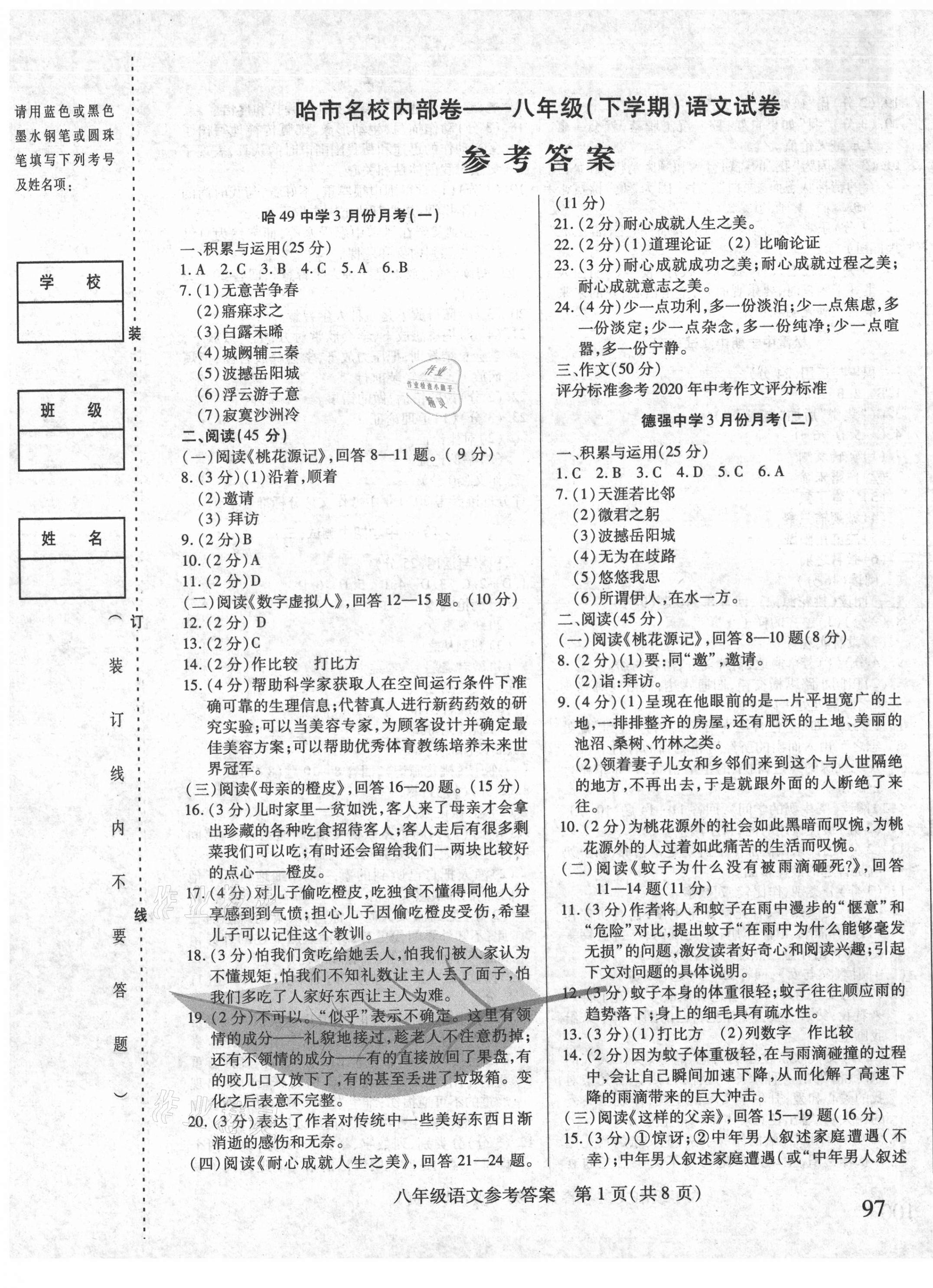 2021年胜券在握内部卷八年级语文下册人教版54制 第1页