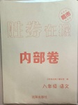2021年勝券在握內(nèi)部卷八年級語文下冊人教版54制