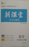 2021年新課堂學習與探究四年級語文下學期統編版萊西專版