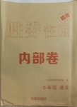 2021年勝券在握內部卷七年級語文下冊人教版54制