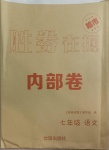 2021年勝券在握內(nèi)部卷七年級(jí)語(yǔ)文下冊(cè)人教版54制