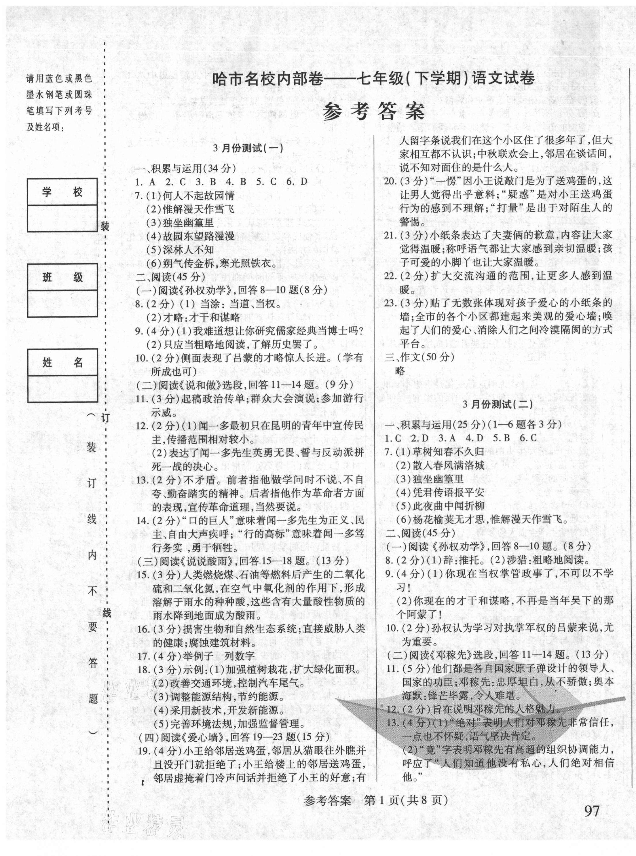 2021年勝券在握內(nèi)部卷七年級(jí)語(yǔ)文下冊(cè)人教版54制 第1頁(yè)