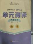 2021年單元測評九年級數學下冊華師大版四川教育出版社