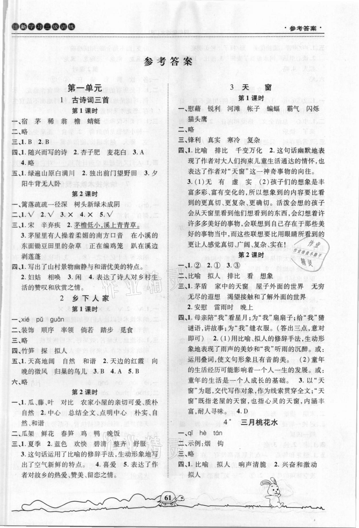 2021年創(chuàng)新學(xué)習(xí)三級訓(xùn)練四年級語文下冊通用版 第1頁