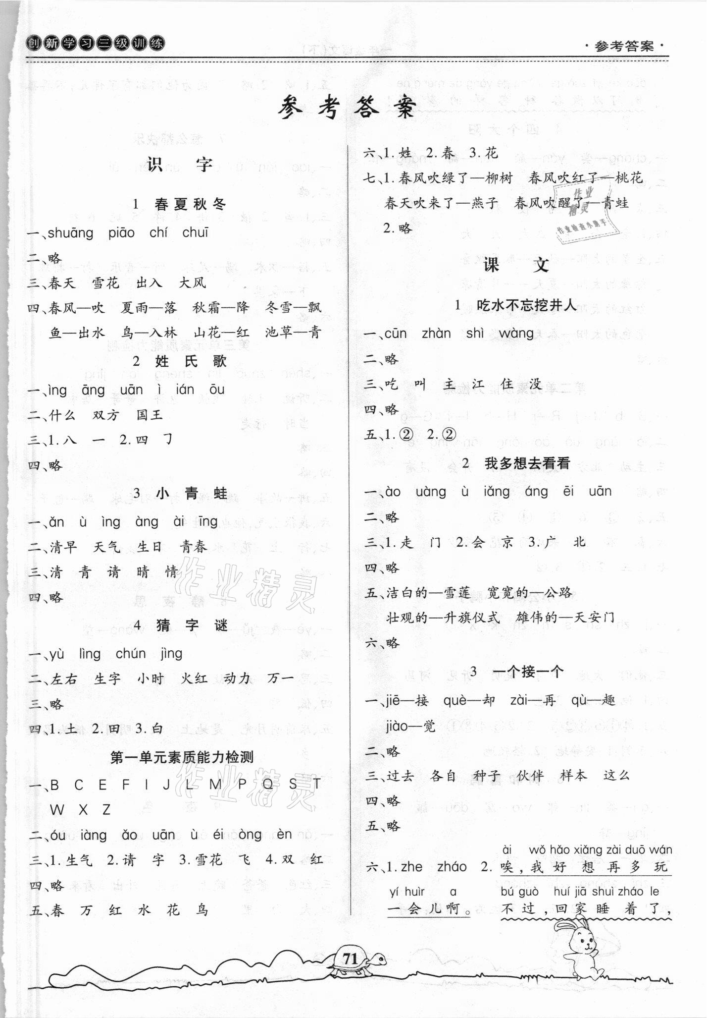 2021年創(chuàng)新學(xué)習(xí)三級(jí)訓(xùn)練一年級(jí)語(yǔ)文下冊(cè)通用版 第1頁(yè)