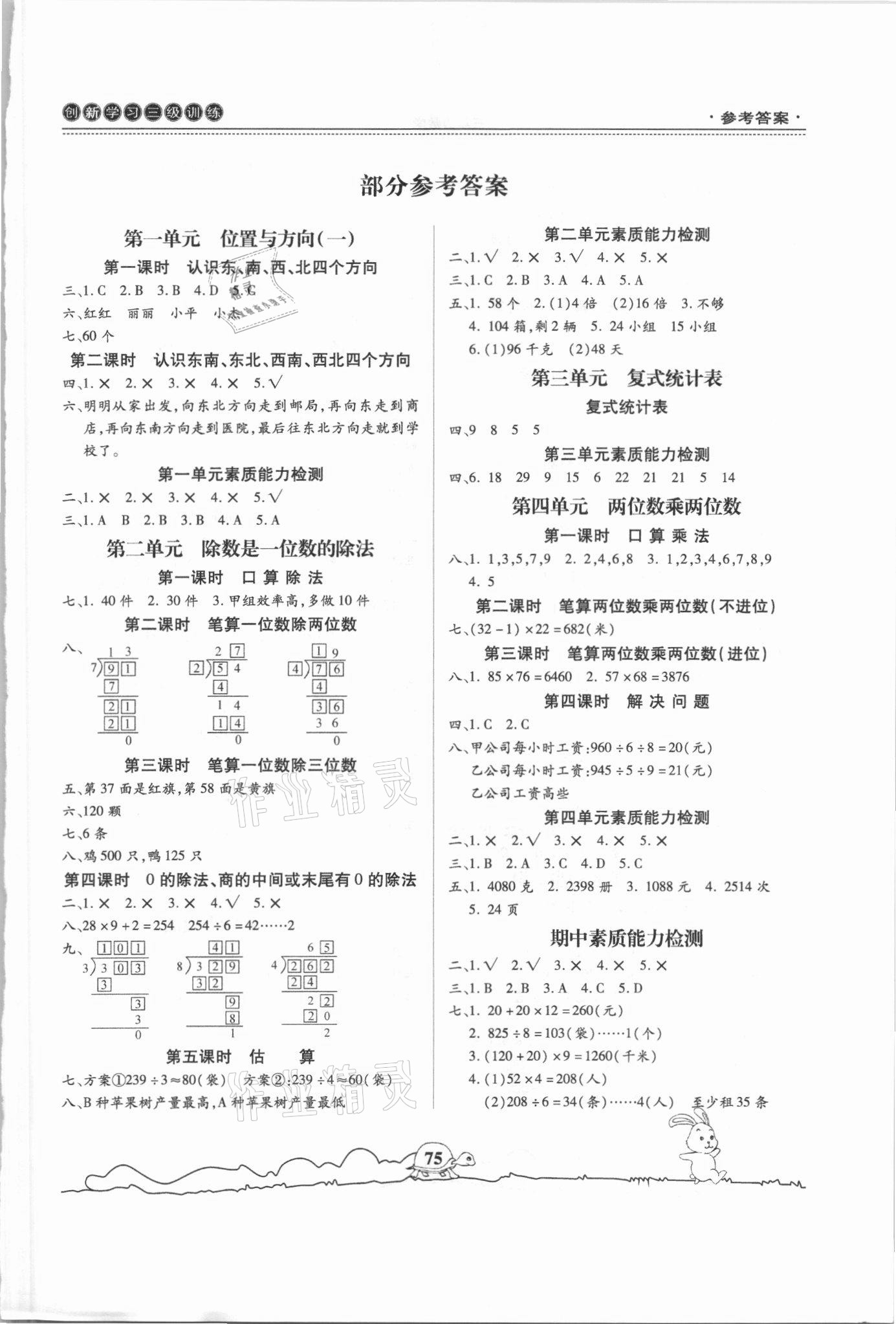 2021年創(chuàng)新學(xué)習(xí)三級訓(xùn)練三年級數(shù)學(xué)下冊人教版 第1頁