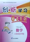 2021年創(chuàng)新學習三級訓練三年級數(shù)學下冊人教版