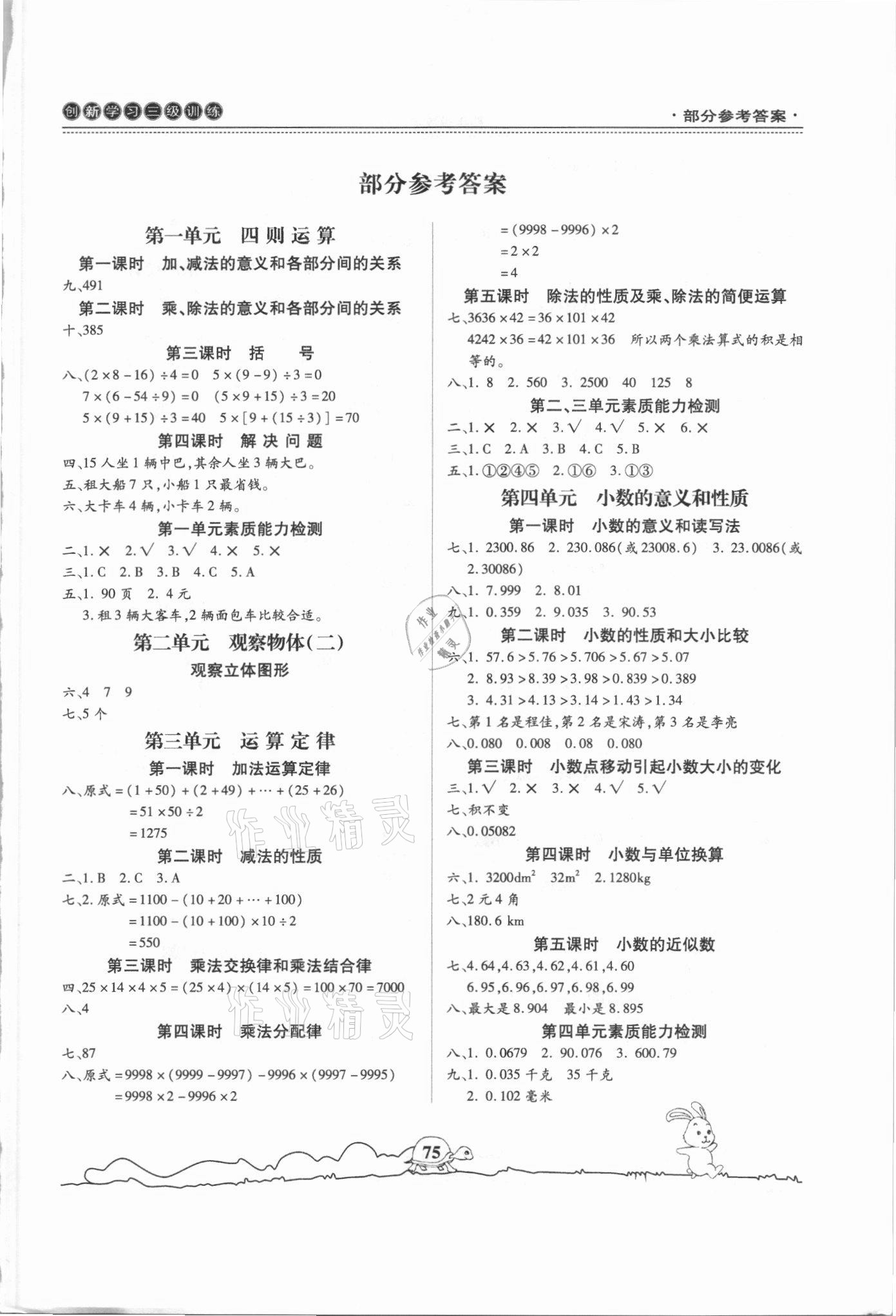 2021年創(chuàng)新學習三級訓練四年級數學下冊人教版 第1頁