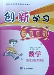 2021年創新學習三級訓練四年級數學下冊人教版