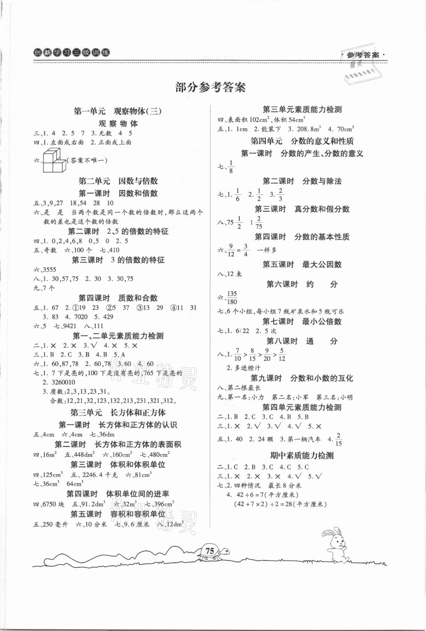 2021年創(chuàng)新學(xué)習(xí)三級(jí)訓(xùn)練五年級(jí)數(shù)學(xué)下冊(cè)人教版 第1頁(yè)