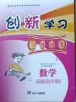 2021年創(chuàng)新學(xué)習(xí)三級訓(xùn)練五年級數(shù)學(xué)下冊人教版