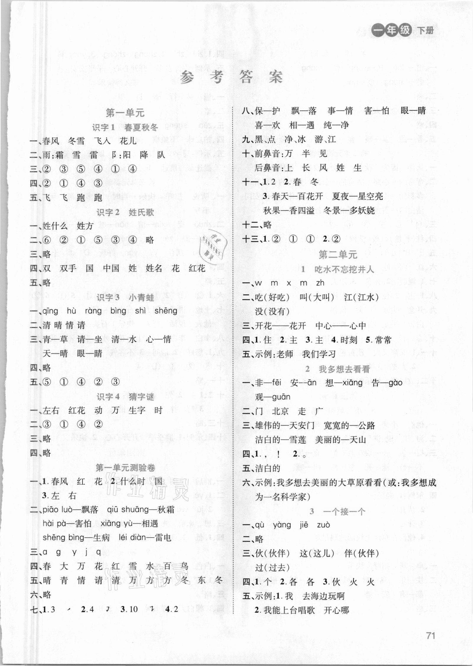 2021年同步慧练一年级语文下册人教版&nbsp;第1页