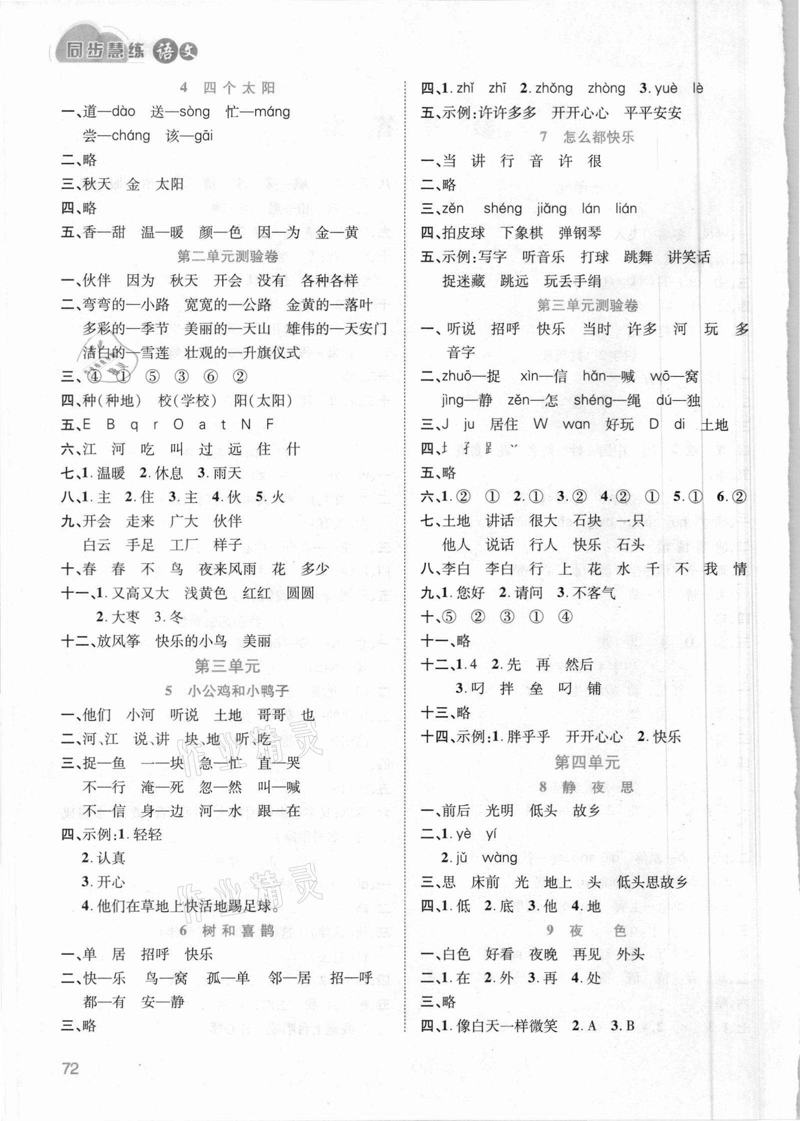 2021年同步慧练一年级语文下册人教版&nbsp;第2页