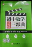 2021年初中數(shù)學(xué)培優(yōu)三部曲七年級下冊浙教版