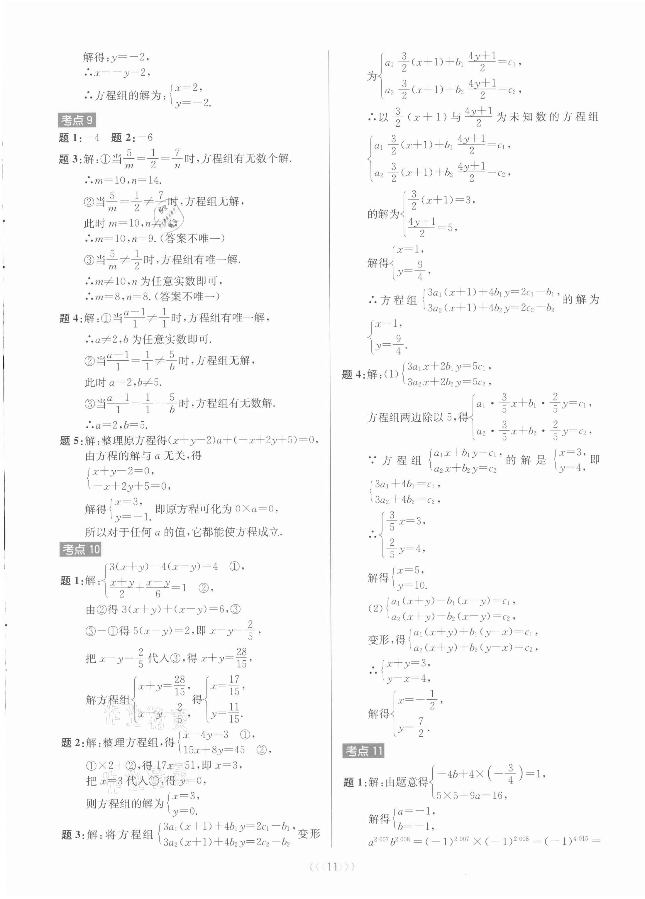 2021年初中數(shù)學培優(yōu)三部曲七年級下冊浙教版 第11頁