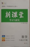 2021年新課堂同步學習與探究一年級數學下學期青島版萊西專版