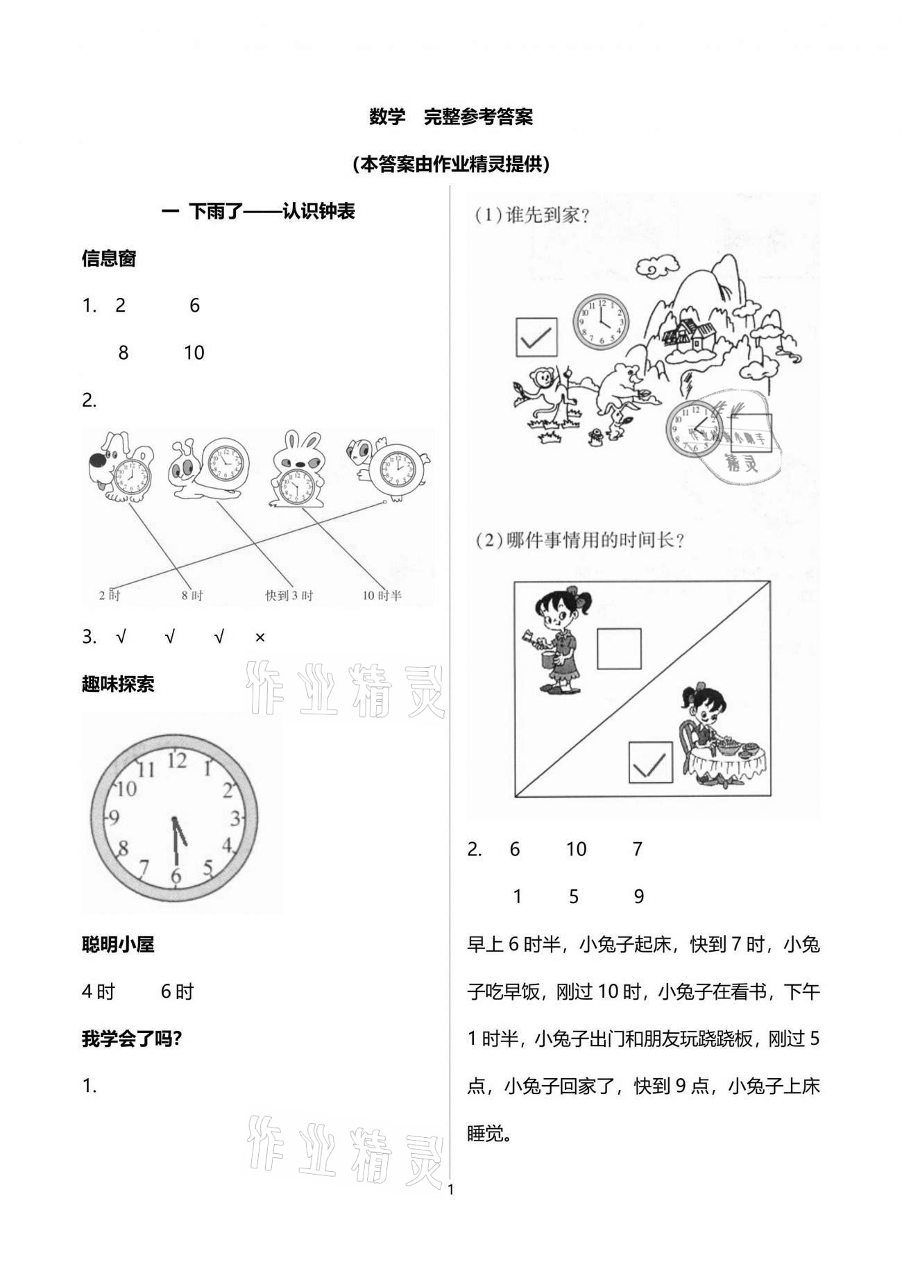 2021年新課堂同步學(xué)習(xí)與探究一年級(jí)數(shù)學(xué)下學(xué)期青島版萊西專(zhuān)版 參考答案第1頁(yè)