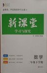 2021年新課堂學習與探究二年級數學下學期青島版萊西專版