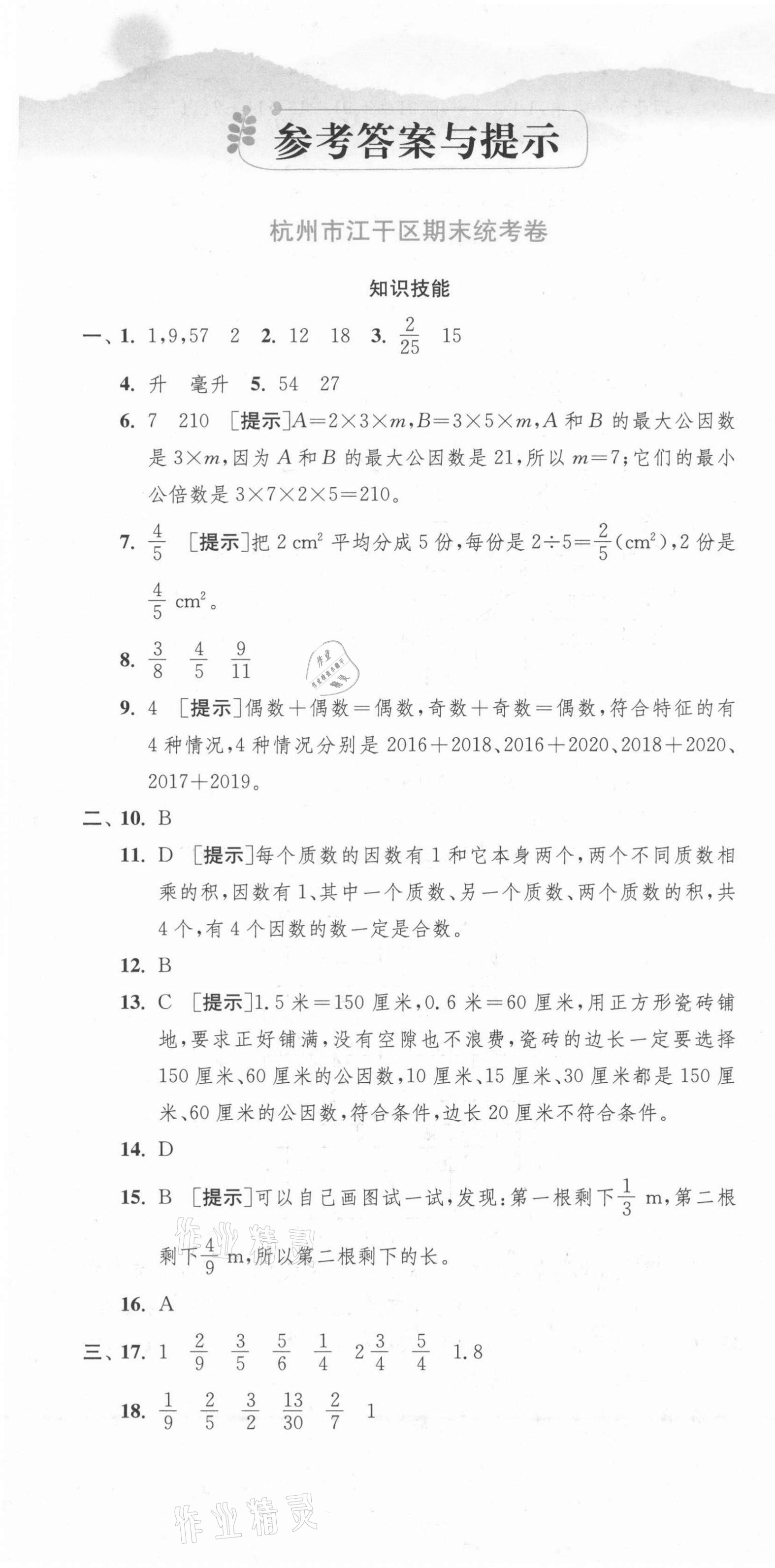 2021年期末闖關(guān)各地期末試卷精選五年級(jí)數(shù)學(xué)下冊(cè)人教版浙江專(zhuān)版 第1頁(yè)