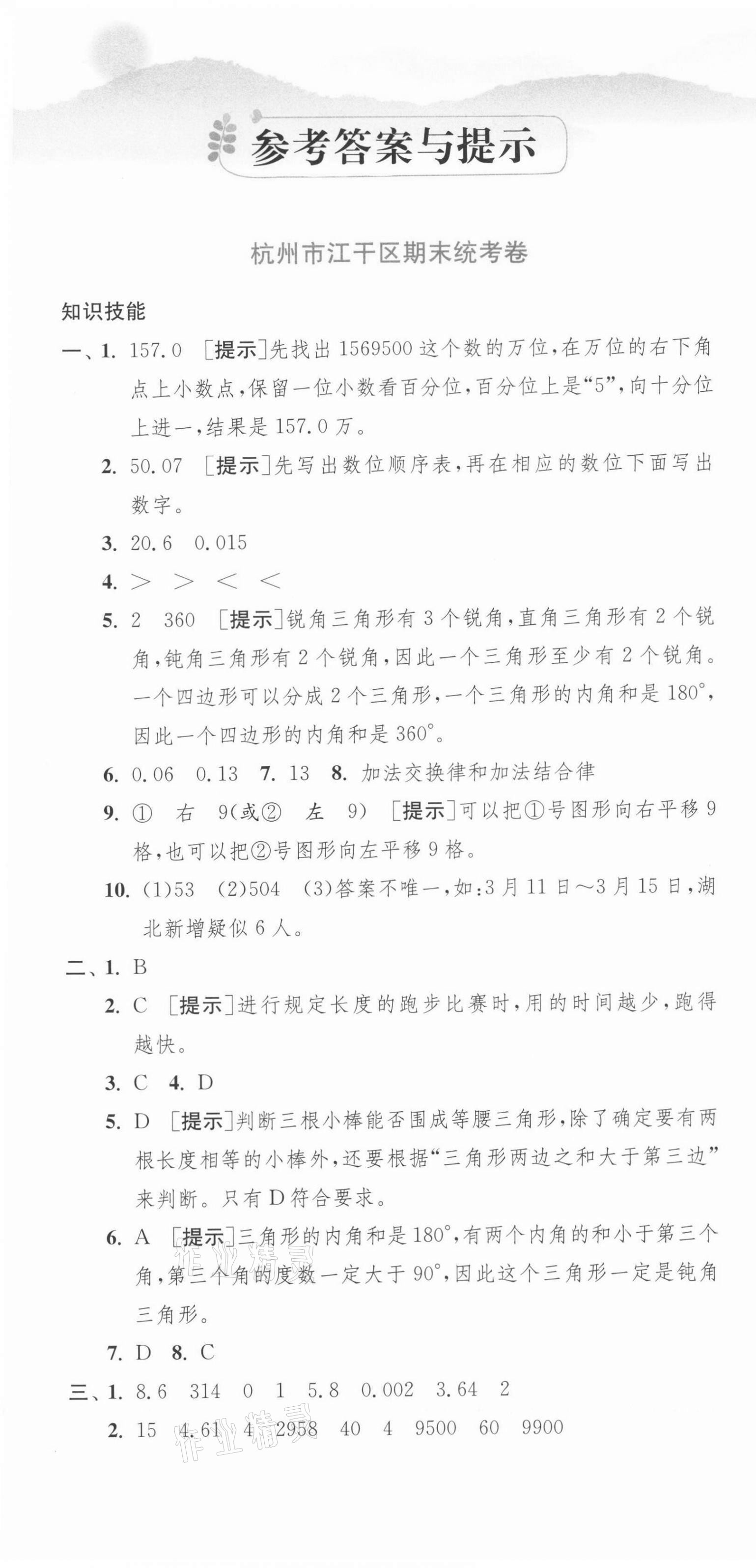 2021年期末闖關(guān)各地期末試卷精選四年級數(shù)學(xué)下冊人教版浙江專版 第1頁