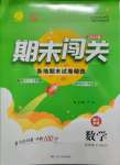 2021年期末闖關(guān)各地期末試卷精選四年級數(shù)學(xué)下冊人教版浙江專版