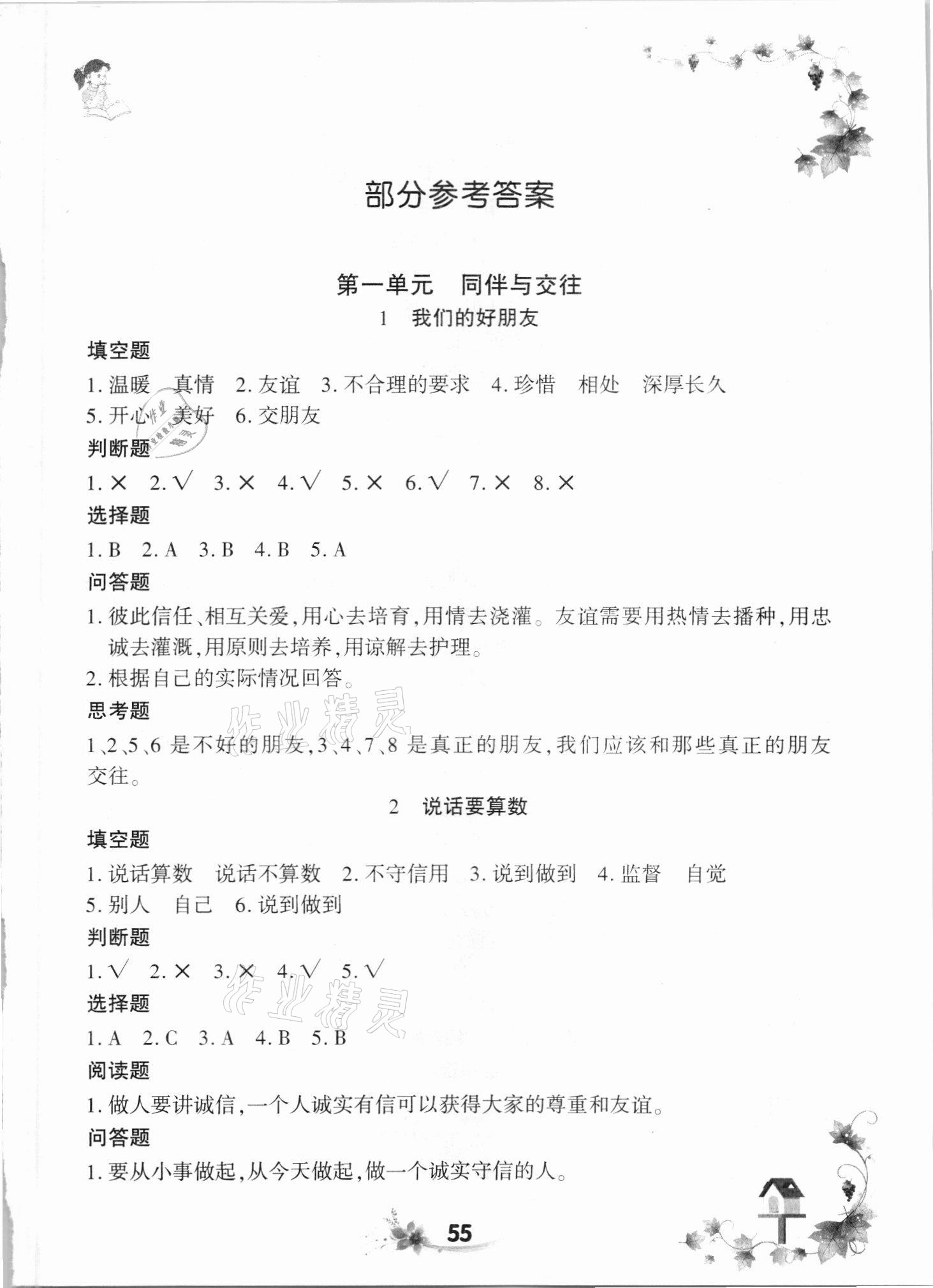 2021年新思維同步練習四年級道德與法治下冊人教版 第1頁