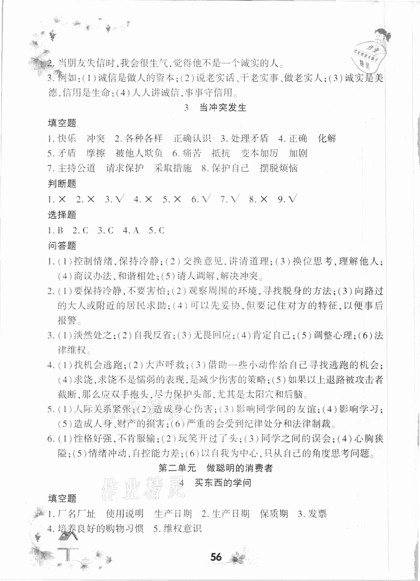 2021年新思維同步練習(xí)四年級(jí)道德與法治下冊(cè)人教版 第2頁(yè)