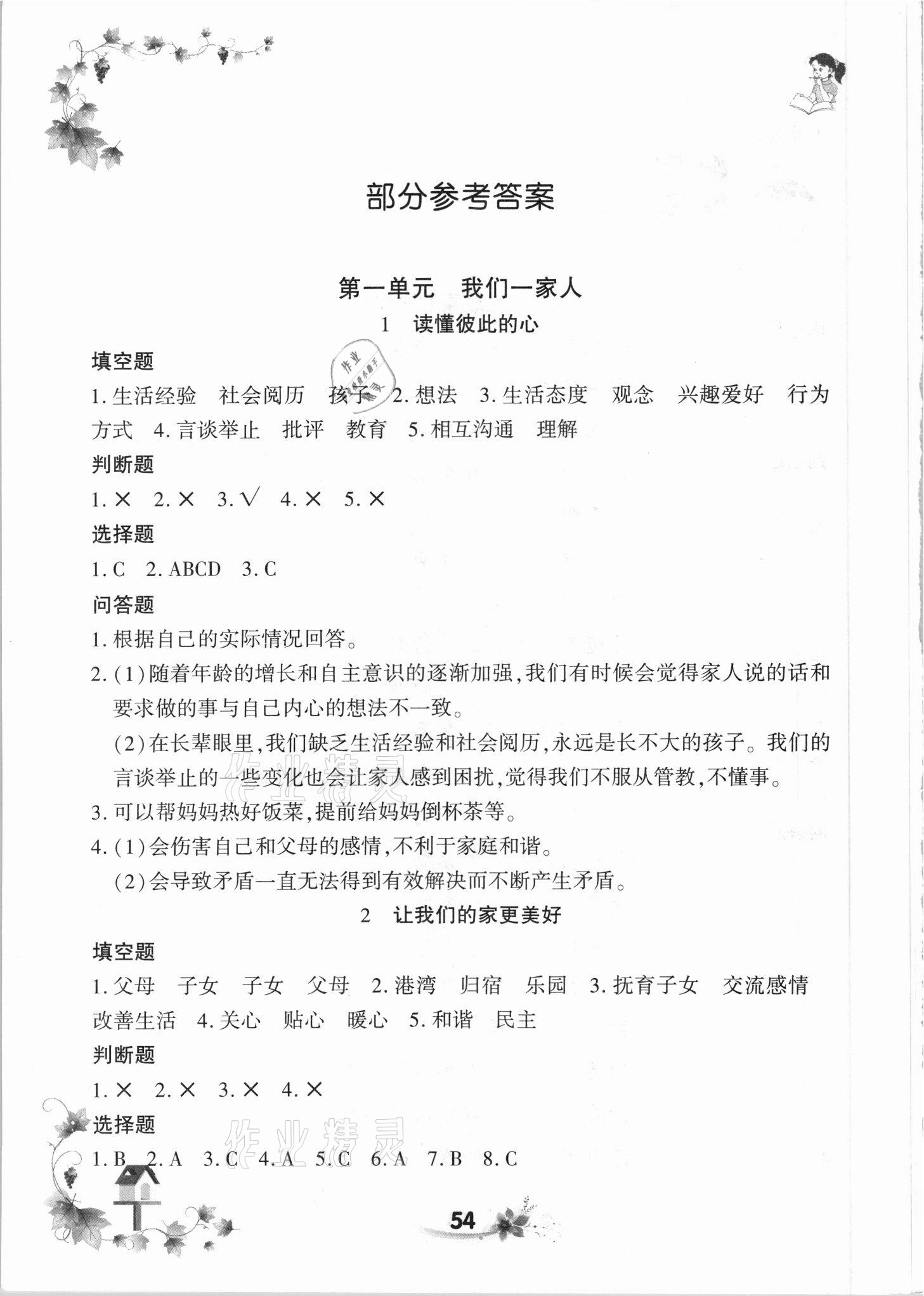 2021年新思维同步练习五年级道德与法治下册人教版 参考答案第1页