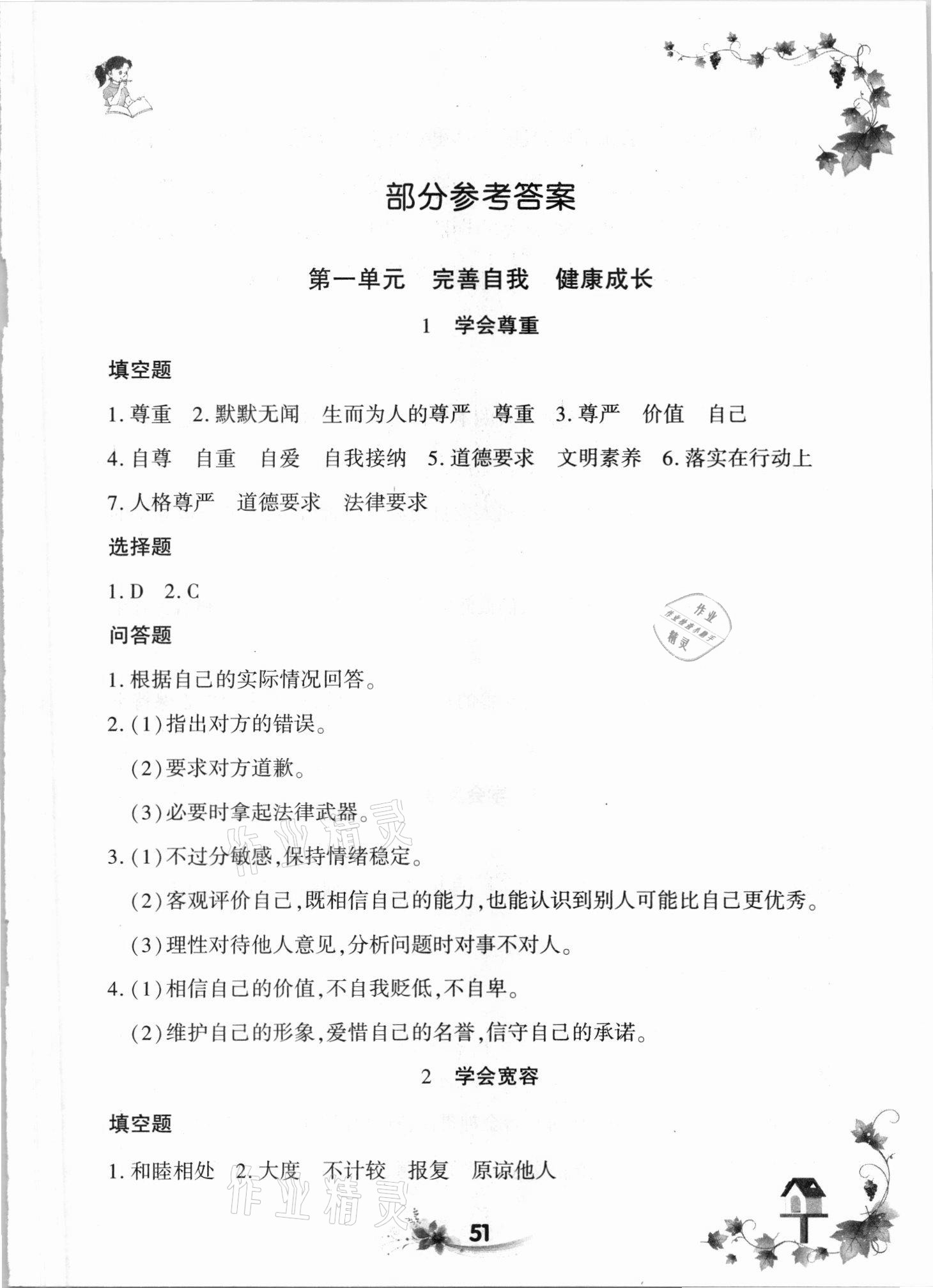 2021年新思維同步練習(xí)六年級道德與法治下冊人教版 第1頁