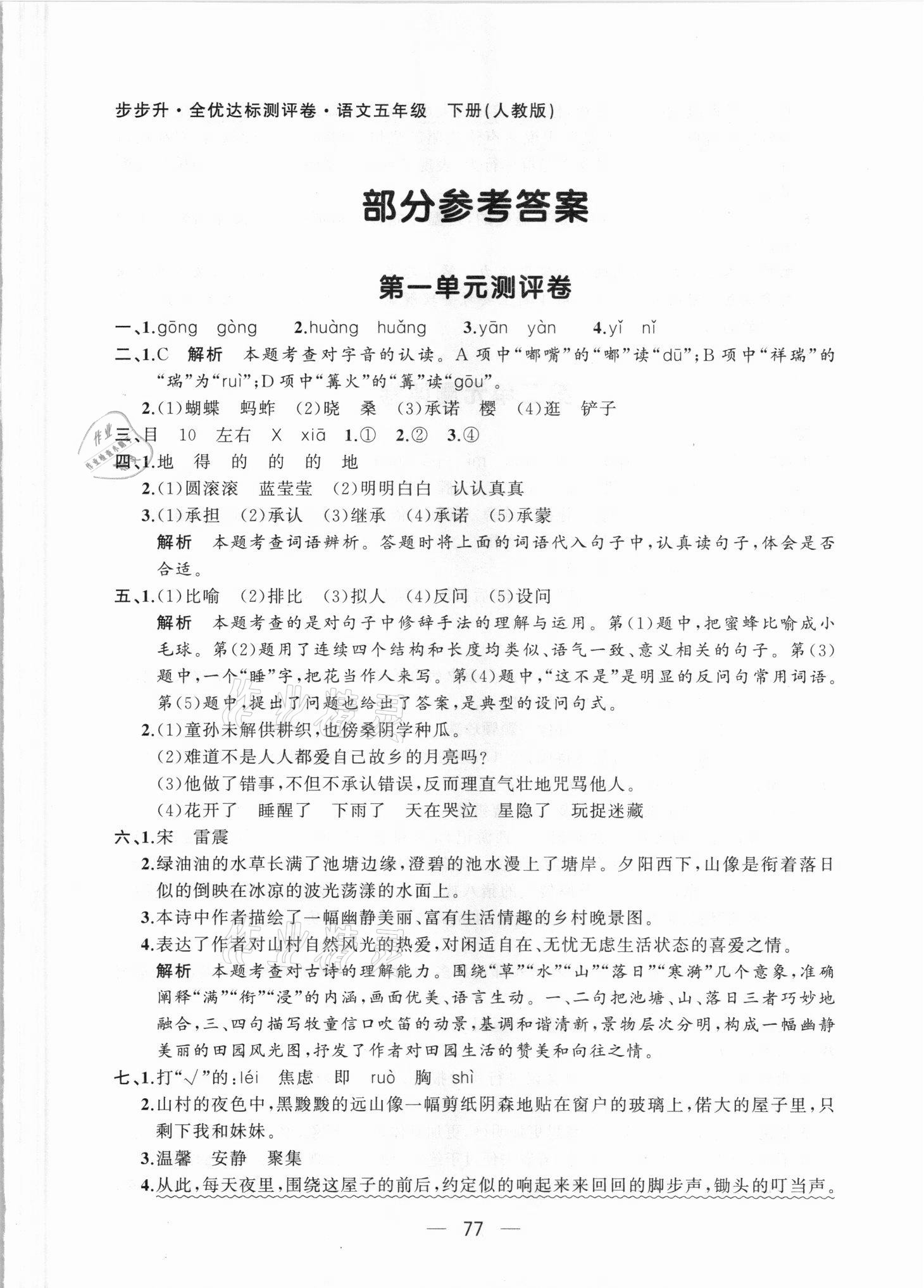 2021年步步升全優(yōu)達(dá)標(biāo)測評卷五年級語文下冊人教版 第1頁