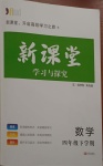 2021年新課堂學習與探究四年級數學下學期青島版萊西專版