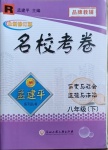 2021年孟建平名?？季戆四昙墯v史與社會道德與法治下冊人教版