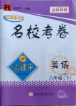 2021年孟建平名?？季戆四昙?jí)英語下冊(cè)人教版