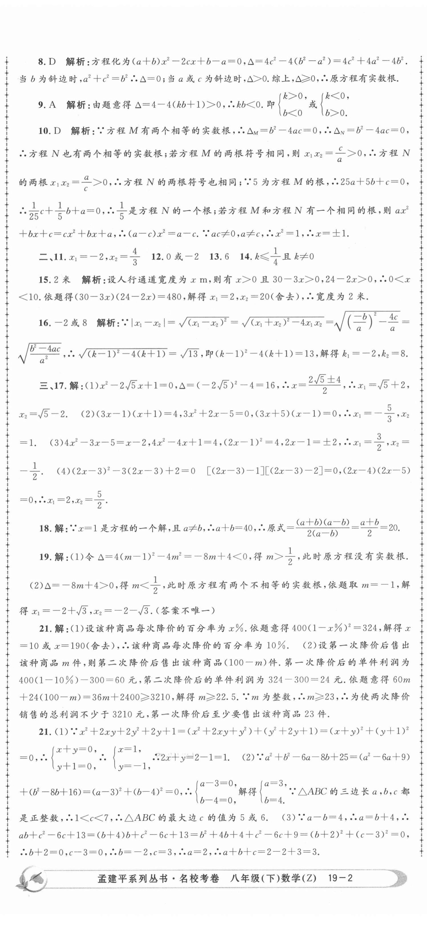 2021年孟建平名校考卷八年級(jí)數(shù)學(xué)下冊(cè)浙教版 第5頁