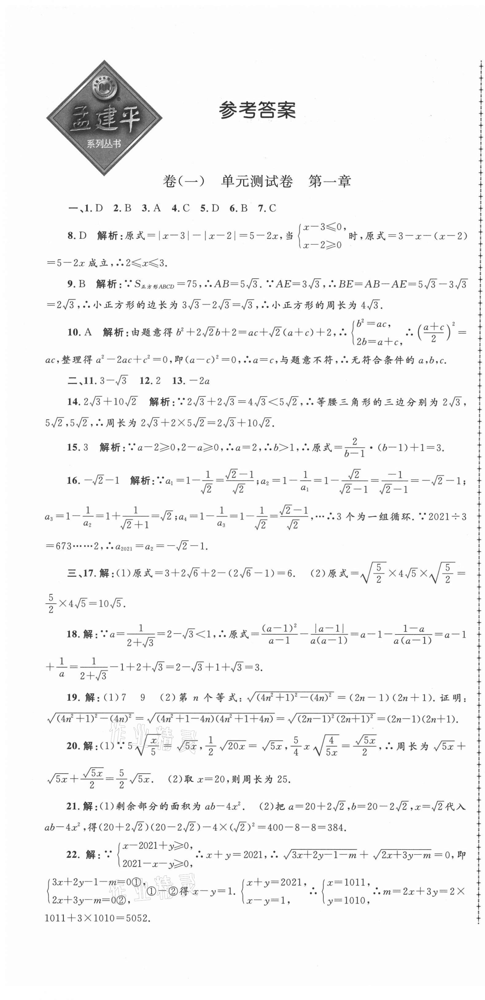 2021年孟建平名?？季戆四昙墧?shù)學下冊浙教版 第1頁