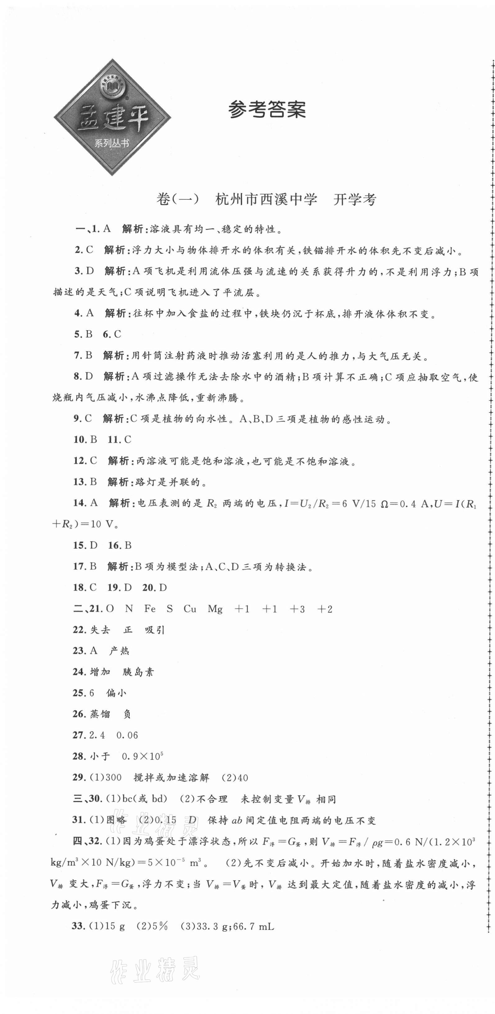 2021年孟建平名?？季戆四昙?jí)科學(xué)下冊(cè)浙教版 第1頁(yè)