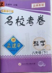 2021年孟建平名校考卷八年級科學下冊浙教版